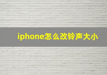 iphone怎么改铃声大小