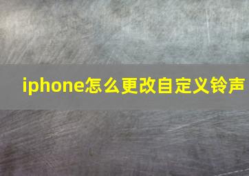 iphone怎么更改自定义铃声