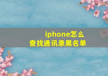 iphone怎么查找通讯录黑名单