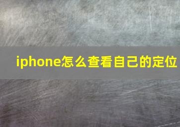 iphone怎么查看自己的定位