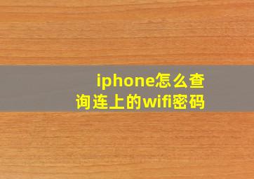 iphone怎么查询连上的wifi密码