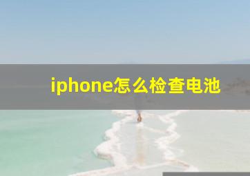 iphone怎么检查电池