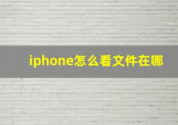 iphone怎么看文件在哪