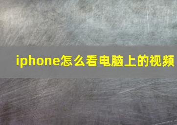 iphone怎么看电脑上的视频