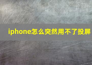 iphone怎么突然用不了投屏