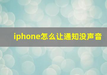 iphone怎么让通知没声音