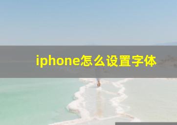 iphone怎么设置字体