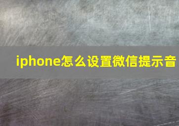 iphone怎么设置微信提示音