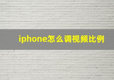 iphone怎么调视频比例