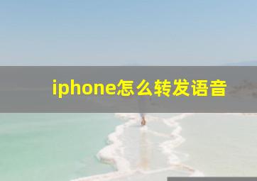 iphone怎么转发语音