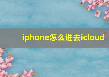 iphone怎么进去icloud