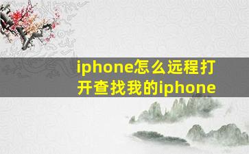 iphone怎么远程打开查找我的iphone