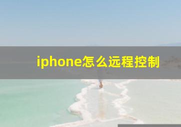 iphone怎么远程控制