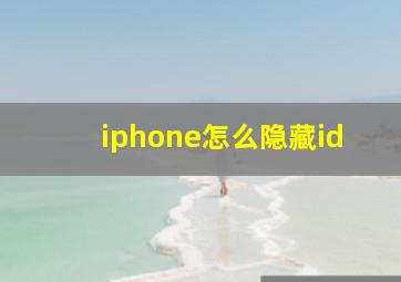 iphone怎么隐藏id