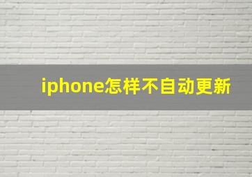 iphone怎样不自动更新