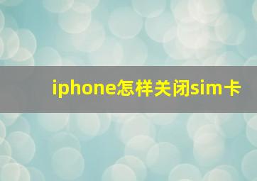 iphone怎样关闭sim卡