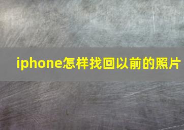 iphone怎样找回以前的照片