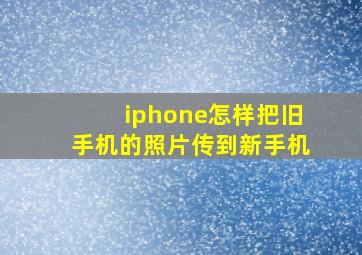 iphone怎样把旧手机的照片传到新手机