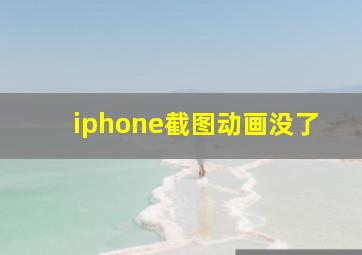 iphone截图动画没了