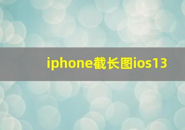 iphone截长图ios13