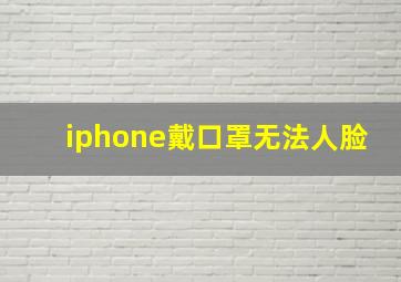 iphone戴口罩无法人脸