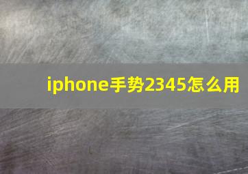 iphone手势2345怎么用