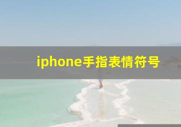 iphone手指表情符号