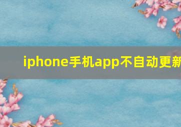 iphone手机app不自动更新