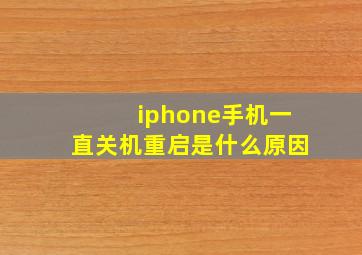 iphone手机一直关机重启是什么原因