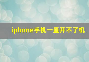 iphone手机一直开不了机