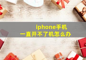 iphone手机一直开不了机怎么办