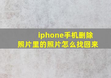 iphone手机删除照片里的照片怎么找回来