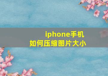 iphone手机如何压缩图片大小