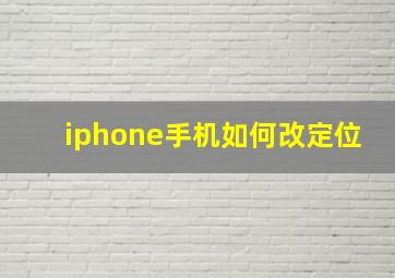 iphone手机如何改定位