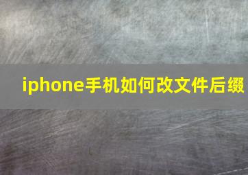 iphone手机如何改文件后缀