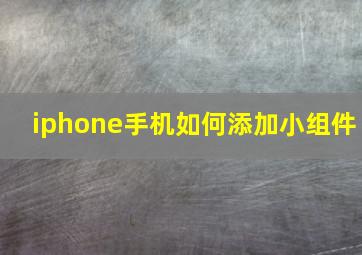 iphone手机如何添加小组件