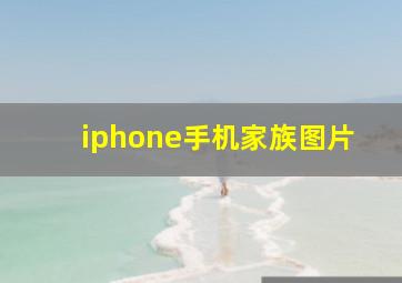 iphone手机家族图片