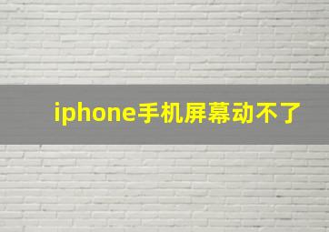 iphone手机屏幕动不了