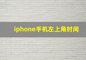 iphone手机左上角时间