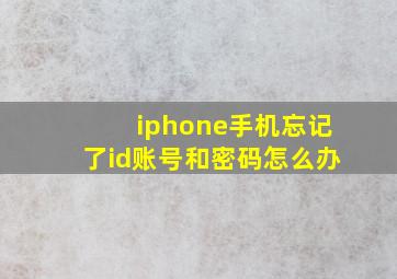 iphone手机忘记了id账号和密码怎么办