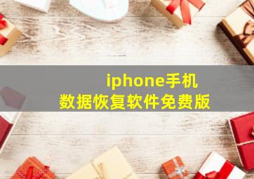 iphone手机数据恢复软件免费版