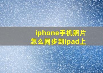 iphone手机照片怎么同步到ipad上