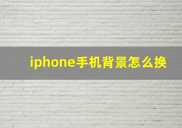 iphone手机背景怎么换