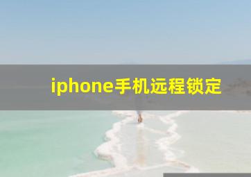 iphone手机远程锁定