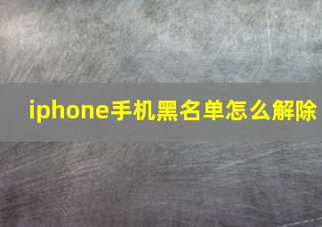 iphone手机黑名单怎么解除