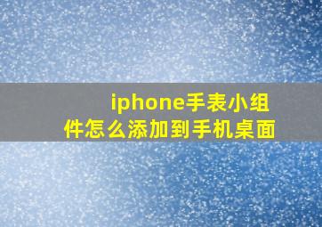 iphone手表小组件怎么添加到手机桌面