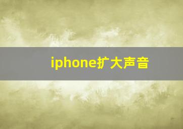 iphone扩大声音