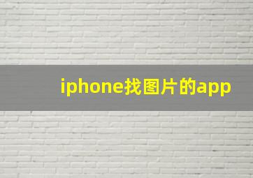 iphone找图片的app