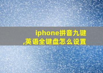 iphone拼音九键,英语全键盘怎么设置