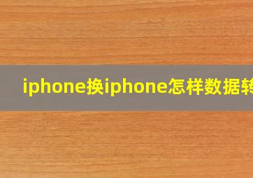 iphone换iphone怎样数据转移